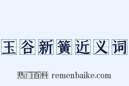 玉谷新簧近义词是什么意思的图片